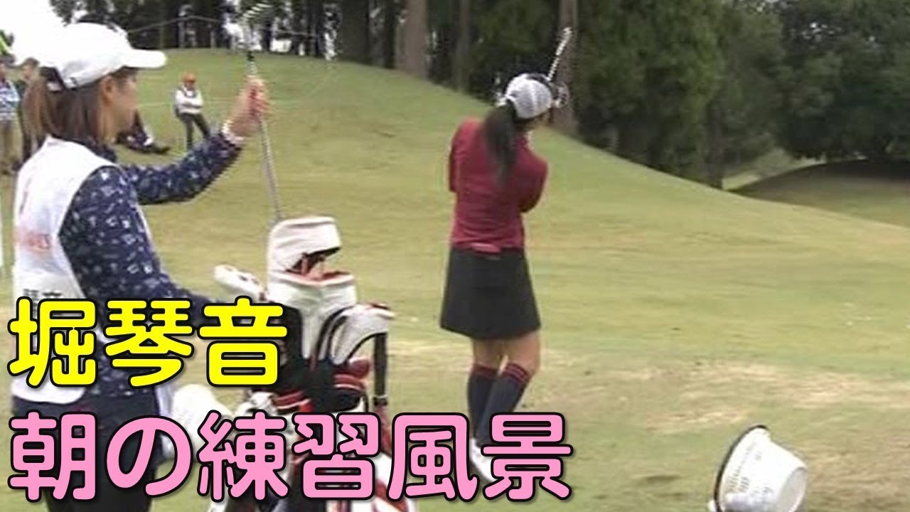 【ゴルフ】堀琴音　スタート前のスイングチェック。２日目（2018.10　千葉にて）