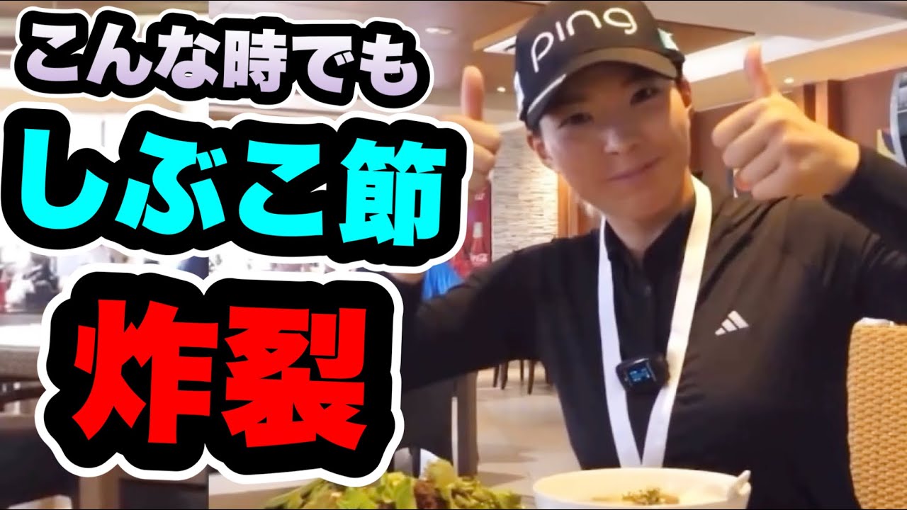 渋野日向子大会オフショット！こんな時までしぶこ節がでてしまう