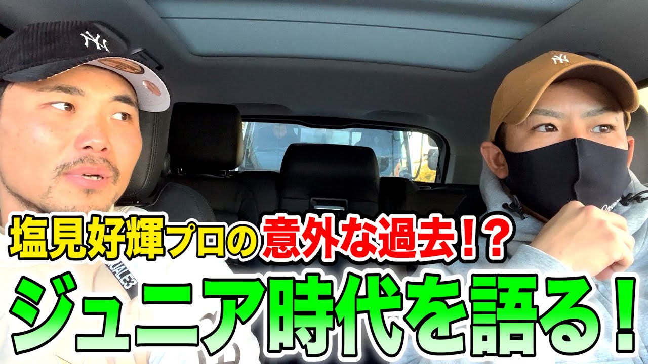 【ジュニアゴルファー必見】塩見好輝プロとジュニア時代を語ってみた！