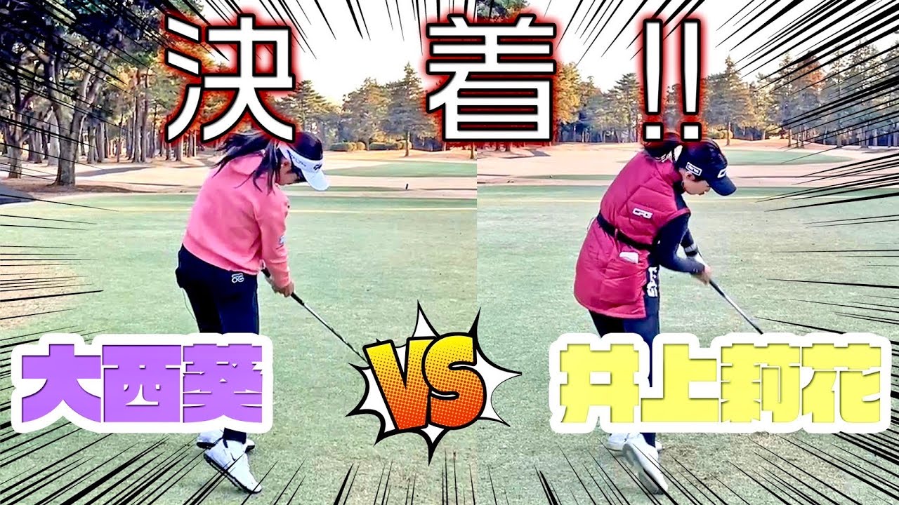 ドローヒッターの2人が全ショットフェードで打ってみたらまさかの展開…！！！大西葵vs井上莉花