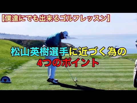 🏆Masters Champion Hideki Matsuyama🏆 松山英樹選手に近づける4つのポイント！これらを意識することでアイアンのコントロールショットが抜群に上手くなります