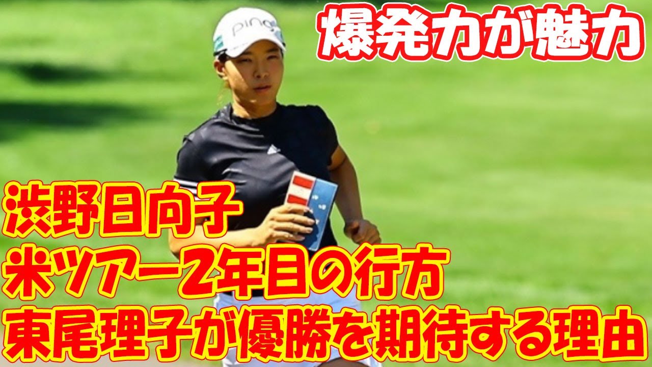 渋野日向子の米ツアー２年目の行方　東尾理子が優勝を期待する理由「爆発力が魅力」