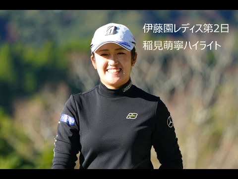 【稲見萌寧ハイライト】伊藤園レディス第2日