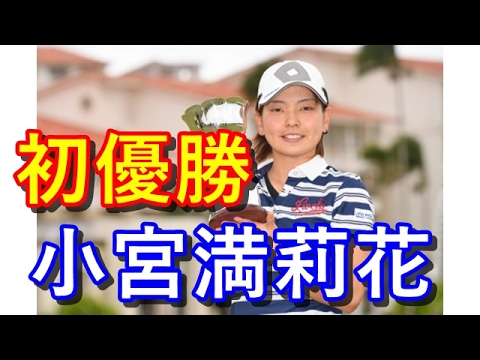 「手が震えて…笑」小宮満莉花がプレーオフ制し、歓喜の初優勝！【グアム知事杯女子ゴルフトーナメント】