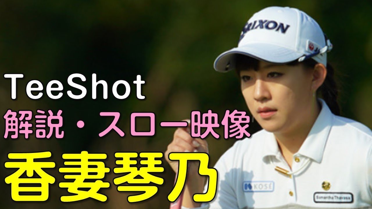 【ゴルフ】香妻琴乃　3日目ティーショット　解説・スロー再生あり。（2018.11　宮崎にて）