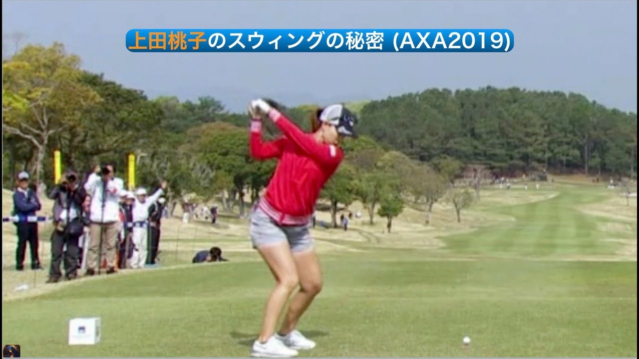 上田桃子のスウィングの秘密 (AXA2019)