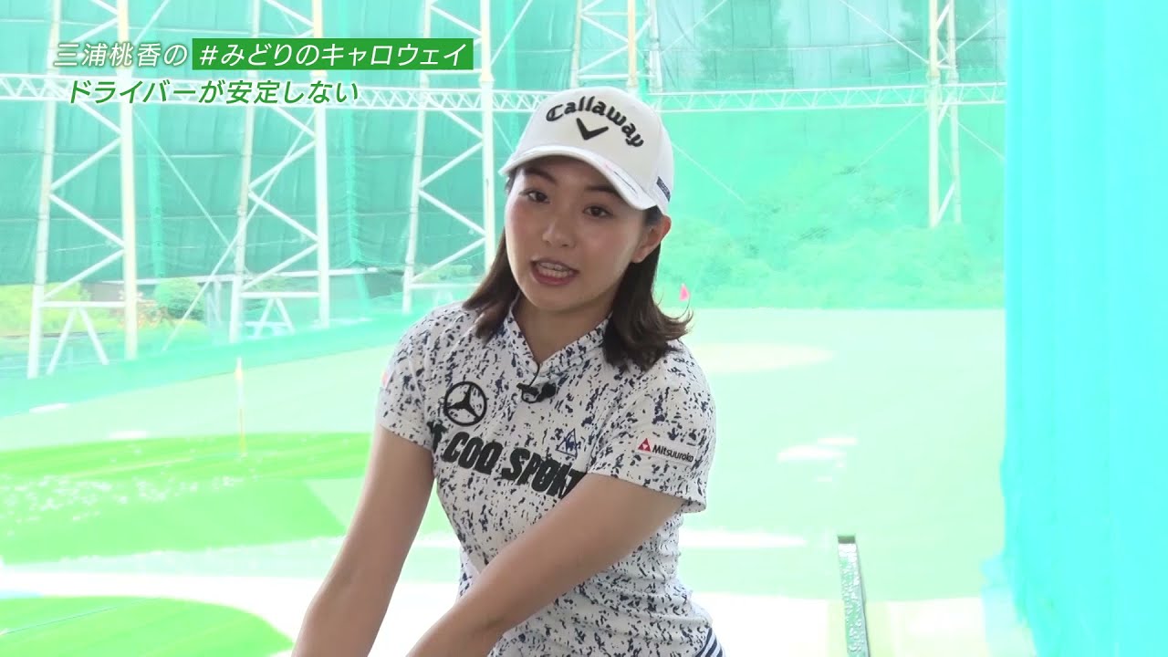 【中級者編】女性ゴルファー向けレッスン　三浦桃香の＃みどりのキャロウェイ｜EPIC MAX FAST