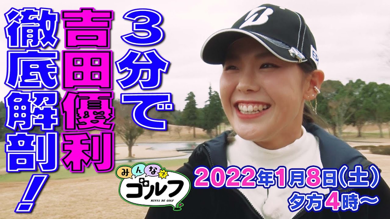 【3分で徹底解剖】吉田優利プロ｜「みんなでゴルフ」〜プラチナ世代大集合スペシャル〜｜2022年1月8日（土）夕方4時