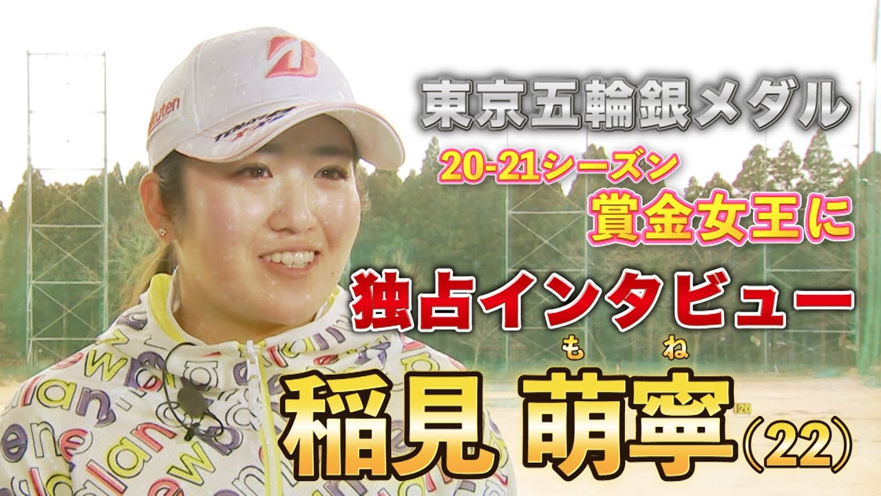 【女子ゴルフ】賞金女王の稲見萌寧選手に独占インタビュー！