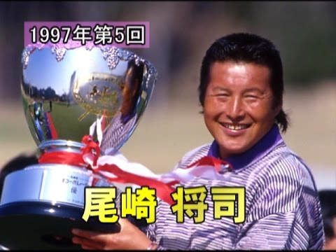 【東建ホームメイトカップ】第5回優勝者・尾崎将司選手｜YouTube動画