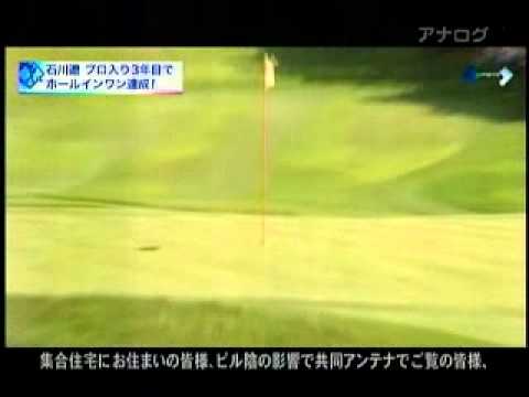 石川遼 選手 ホールインワン 2010.9.25 ツアー初