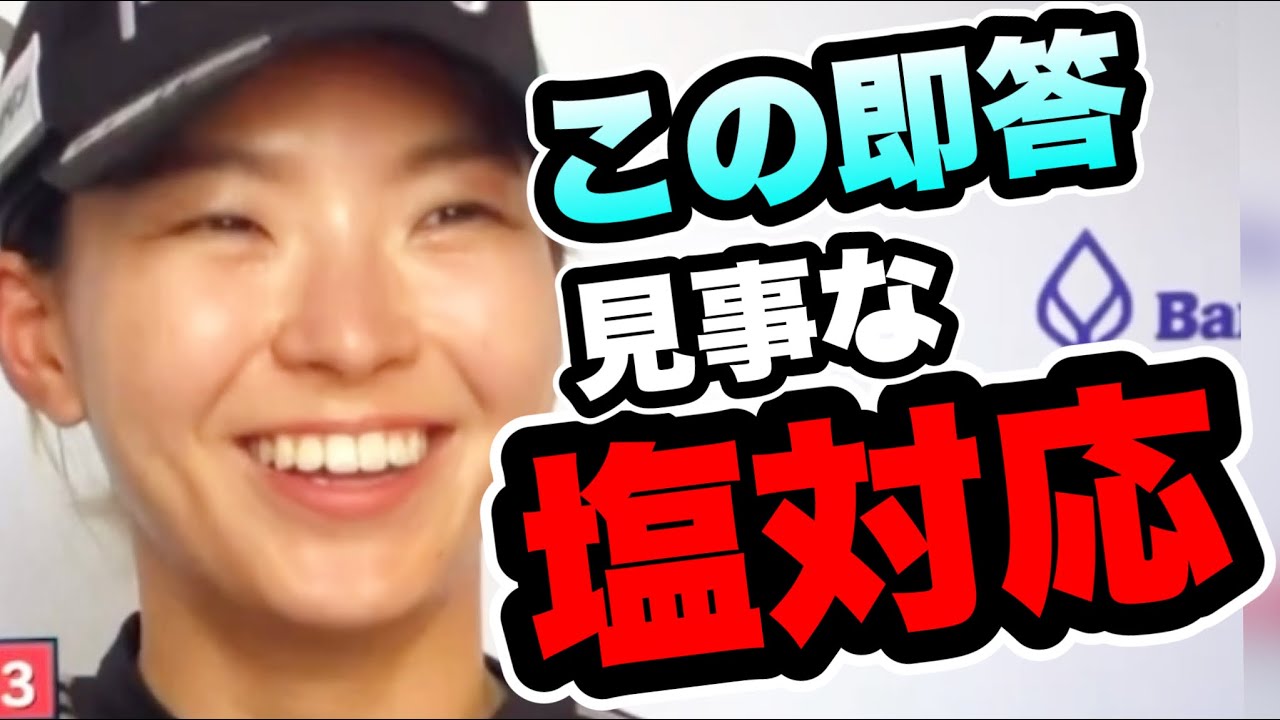 渋野日向子試合後会見で見事な塩対応しぶこ節が男性質問者に炸裂