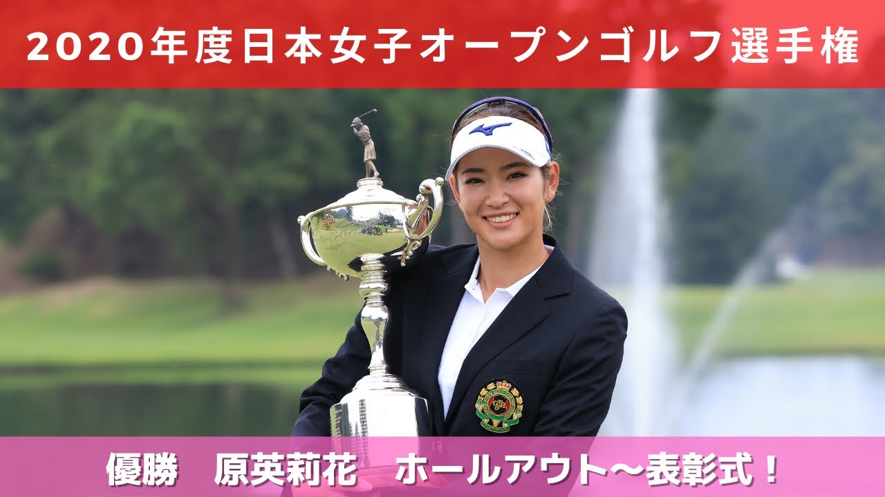 2020年度（第53回）日本女子オープンゴルフ選手権　原英莉花　ホールアウト・表彰式
