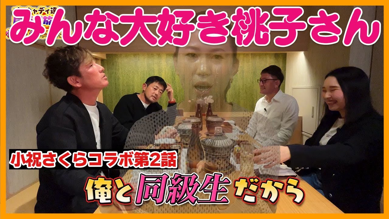 【神コラボ第2話】小祝さくらが語る上田桃子のすごさとは？【生粋】