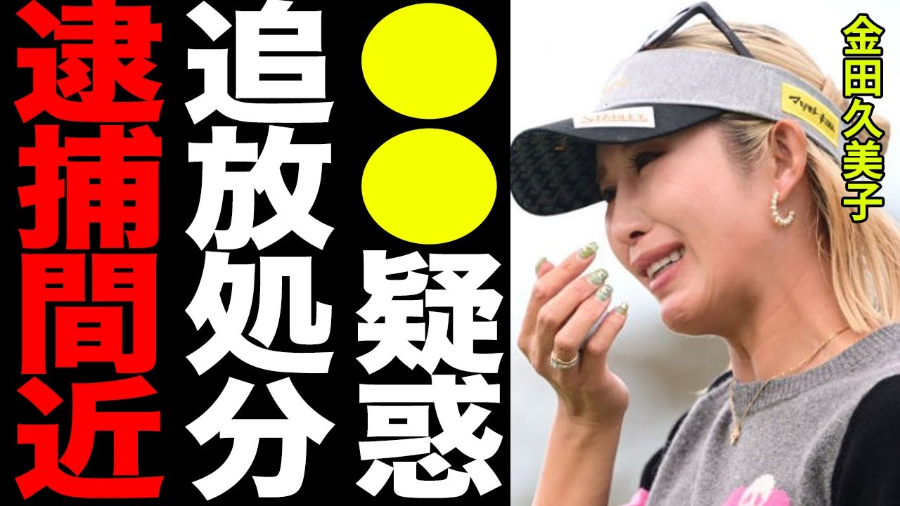 金田久美子が過去に起こした事件の数々がヤバすぎる…「捕まるのも別に恐くない。」隠し子の真相と旦那の正体に驚きを隠せない…！！