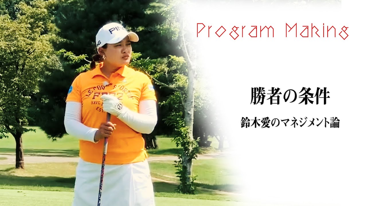 「勝者の条件 鈴木愛のマネジメント論」メイキング〜ProgramMaking〜