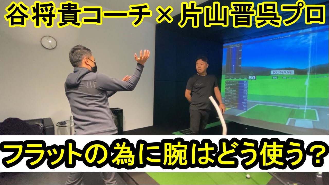 バックスイングでの右腕の使い方で、スイング軌道がフラットになる？【片山晋呉プロの場合】