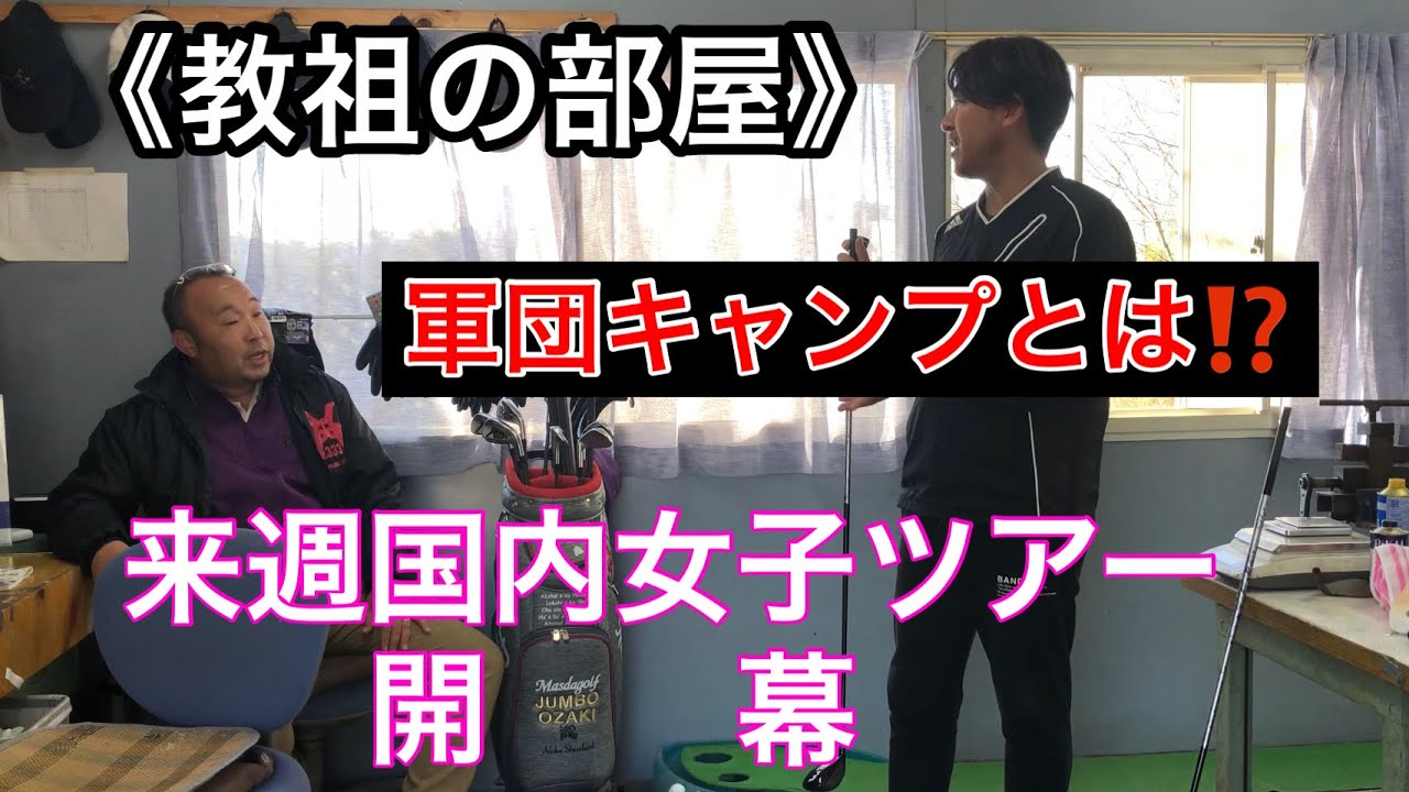 来週開幕❗️国内女子ツアー《教祖の部屋》昔のジャンボ軍団キャンプとは⁉️