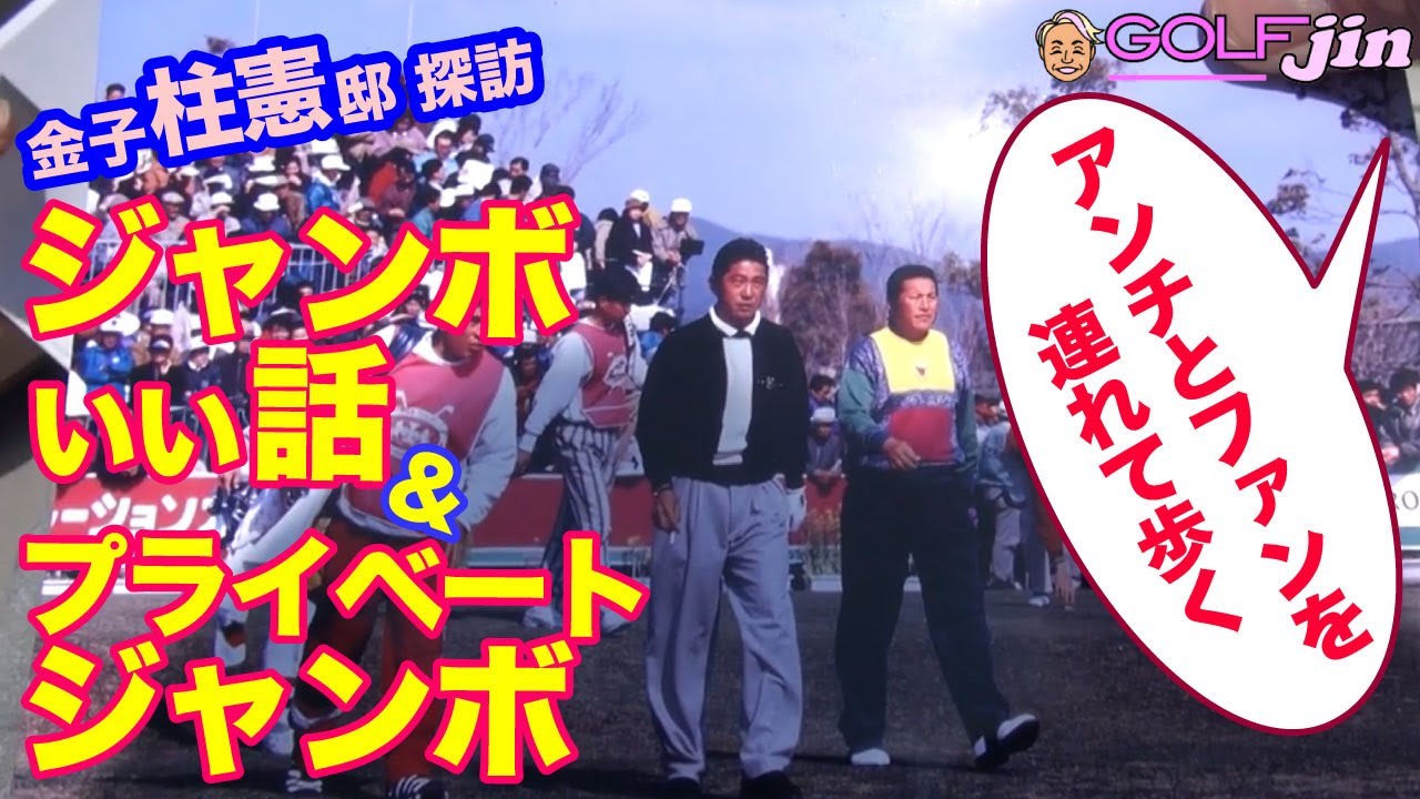 【金子柱憲】談⑤ジャンボいい話＆プライベートジャンボ「アンチとファンを連れて歩く」〜GolfJIN