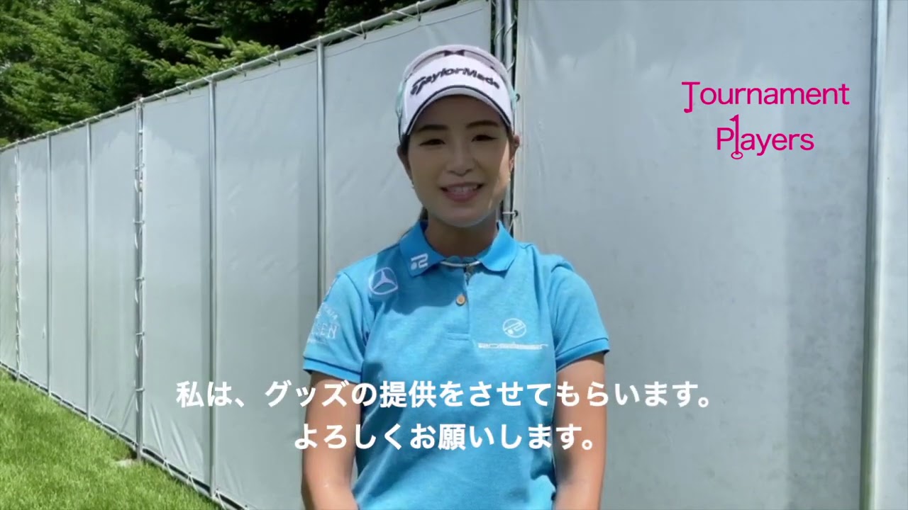 【Tournament Players Foundation】横峯さくらプロ大西葵プロ渡邉彩香プロ　メッセージ