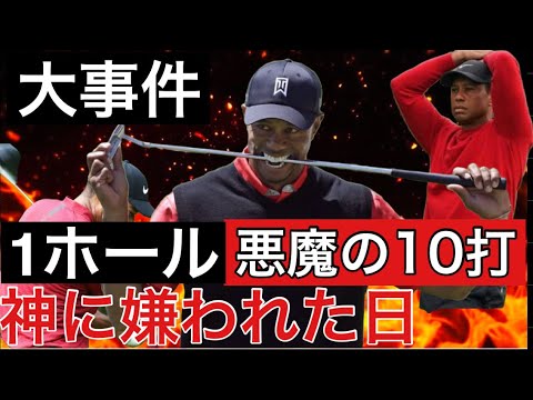 ゴルフ史上最大の大事件。生きる伝説タイガーウッズが10打叩いた全ショット公開