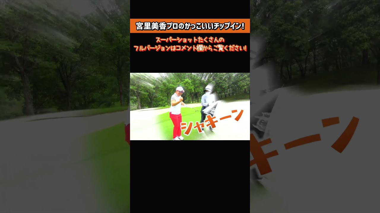 宮里美香プロのかっこいいチップインショット #Shorts