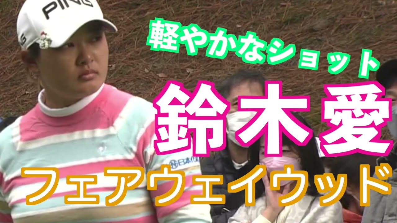 【鈴木愛フェアウェイウッド ちょっと引っ掛けたかな？】ゴルフ　スイング　ゴルフスイング　初心者　スロー　スローモーション　ドライバー　ウッド　アイアン　女子プロ　MCS　2023.01