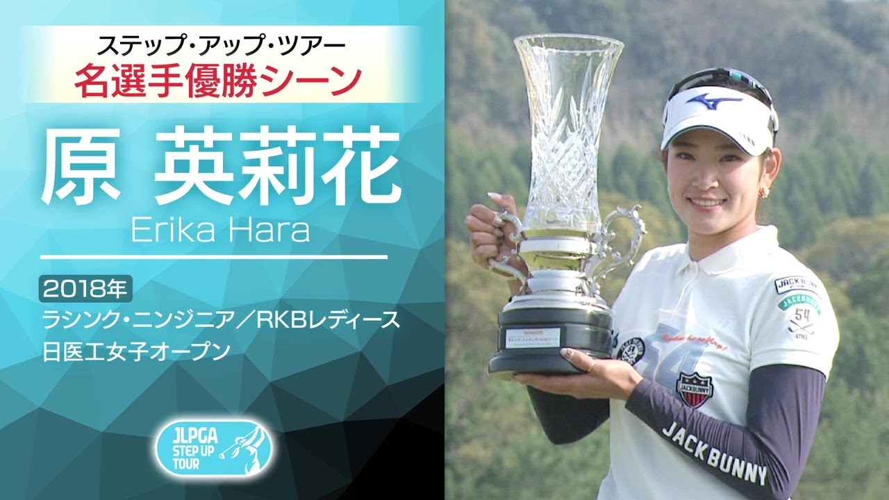 『ツアーで活躍している選手の過去映像をプレイバック～原 英莉花～』ステップ・アップ・ツアー 30周年特別編