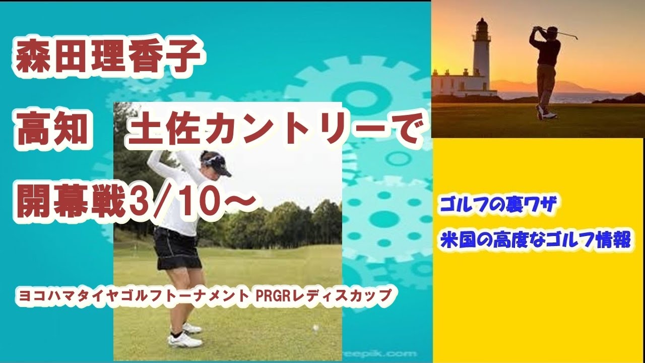 【ゴルフの裏ワザ】森田理香子　開幕戦は高知へ！ ✅　😎😊👍まとめがあります下記クリック❕