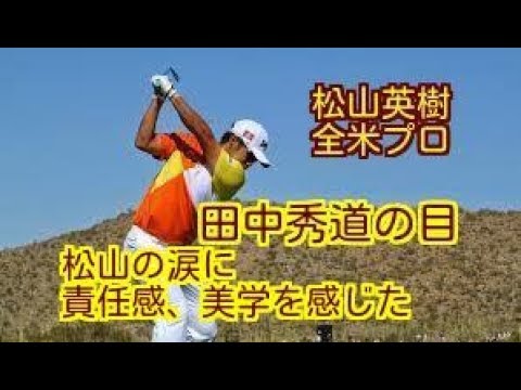 [田中秀道の目]　松山英樹の涙に責任感、美学を感じた／田中秀道の目
