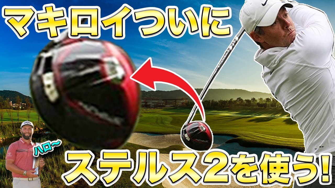 【PGAニュース】マキロイがステルス2を使い始め、早速爆飛びを披露する！パラダイムには負けないぜステルス2！でもラームが強すぎて影に隠れる