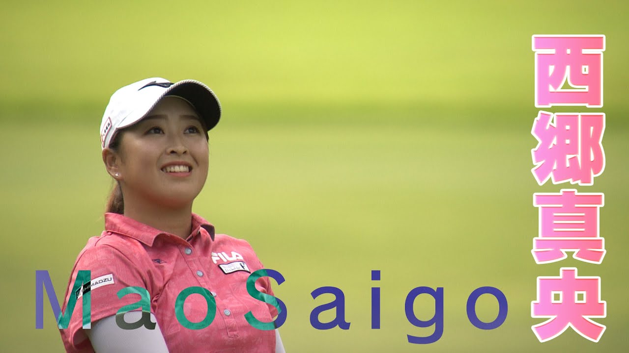【日本女子プロゴルフ選手権大会コニカミノルタ杯】 西郷真央 新世紀世代の19歳がツアー初優勝へ！ 大会３日目ハイライト