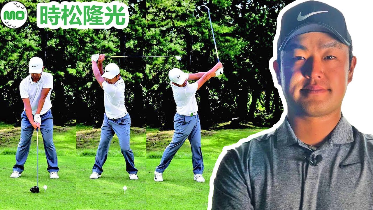 時松隆光 トキマツ リュウコウ Ryuko Tokimatsu 日本の男子ゴルフ スローモーションスイング!!!