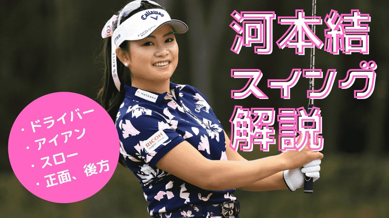 【河本結】スイング解説、ドライバー・スロー・アイアン・正面・後方