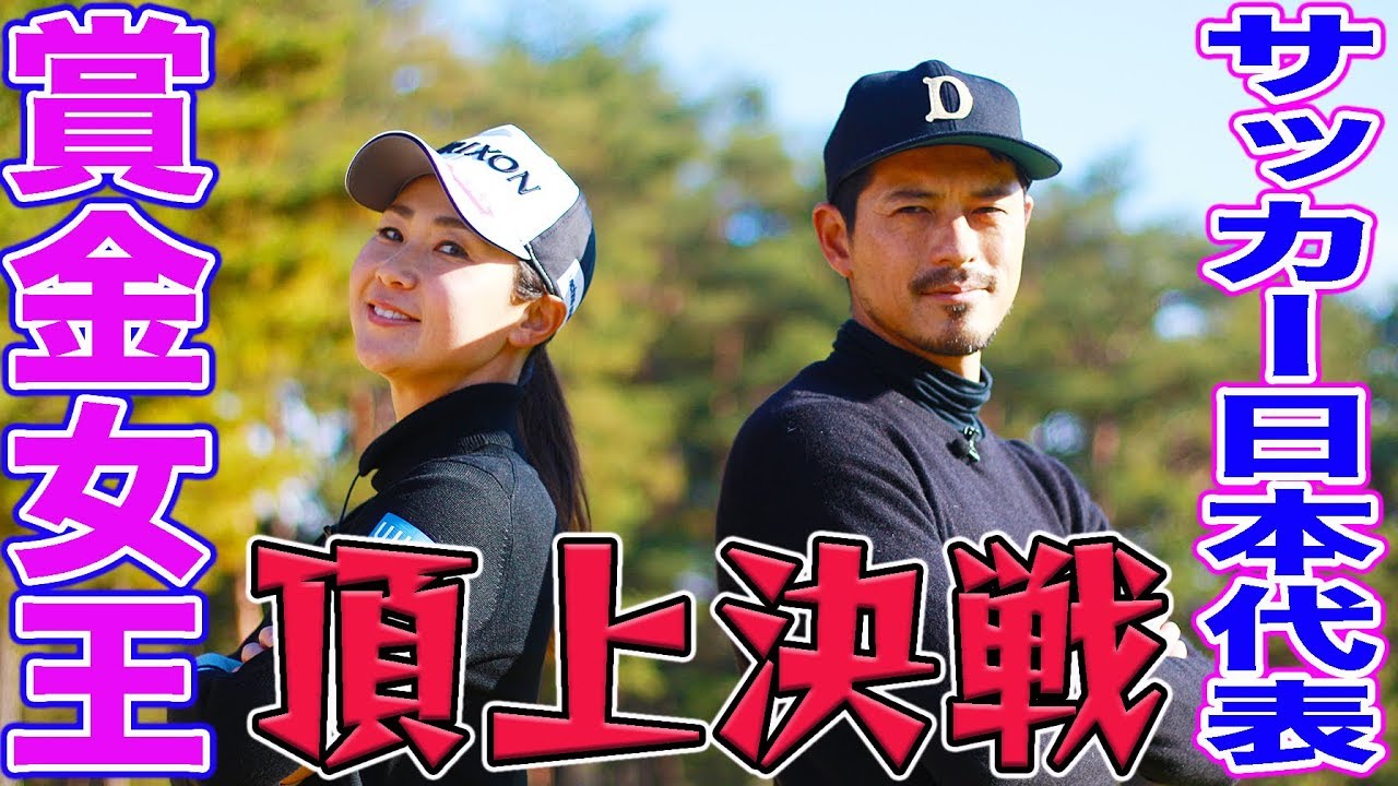 林越えのビックドライブ！冴え渡るパットに古閑美保大ピンチ！元サッカー日本代表選手とのアスリート対決！！【古閑美保】【鈴木啓太】【プロバト】