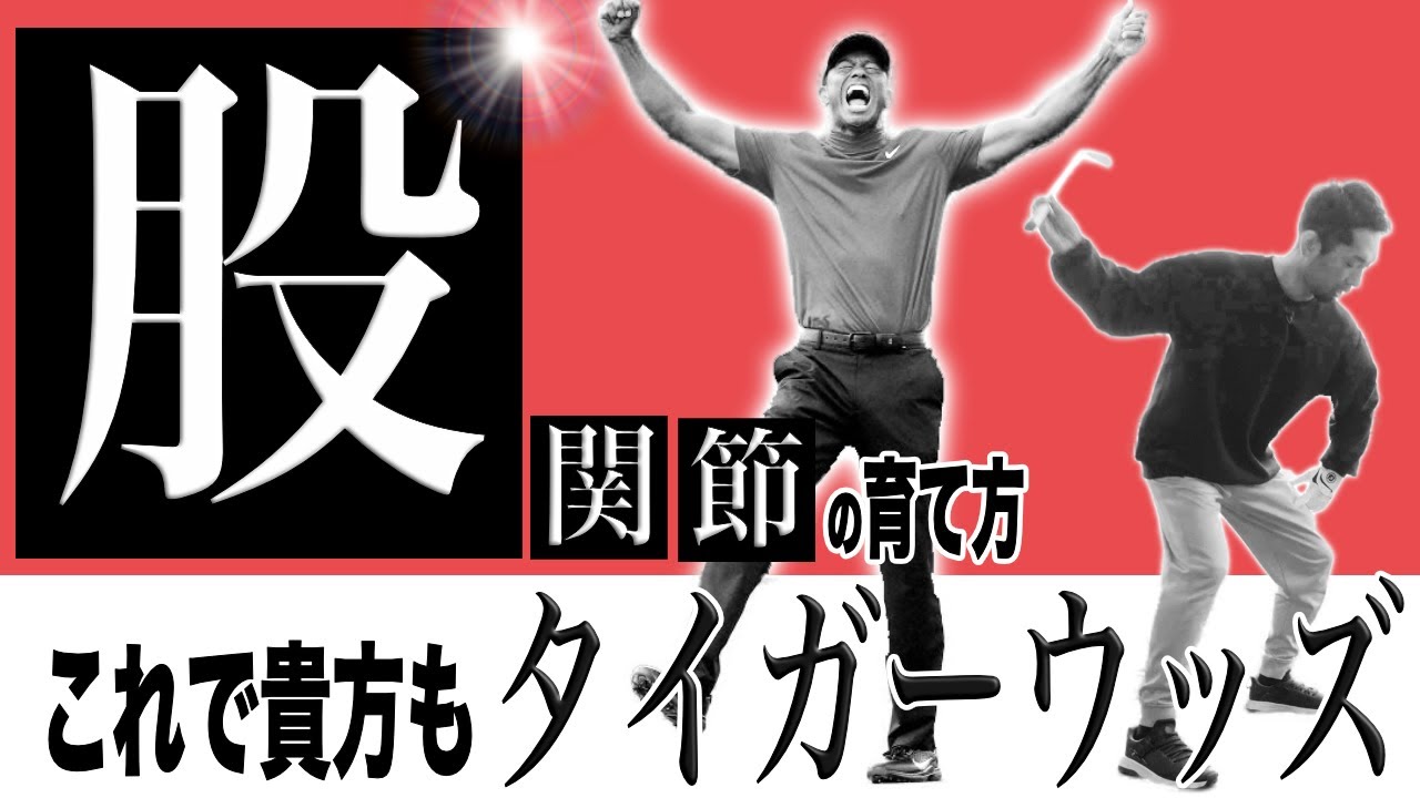 【ゴルフ】これで貴方もタイガーウッズ？！飛距離が伸びる股関節の使い方！股関節の整え方！！