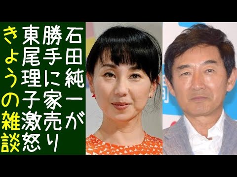 石田純一が3億円の自宅の売却を半額で決め、東尾理子に激怒される【改憲君主党チャンネル】
