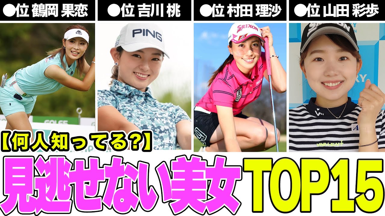 知られざる美女ゴルファーランキングTOP15