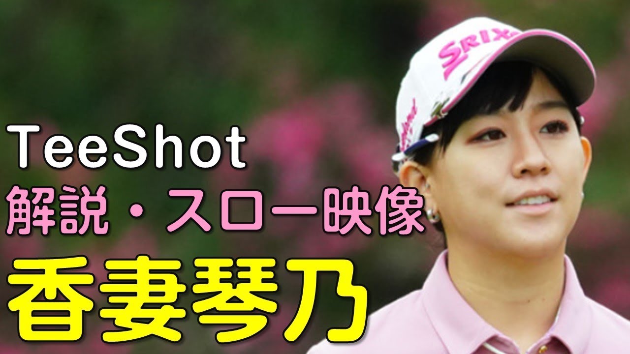 【ゴルフ】香妻琴乃　初日ティーショット　解説・スロー再生あり。（2018.11　宮崎にて）