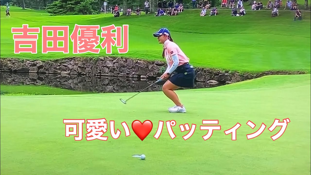 吉田優利の可愛い❤️パッティング
