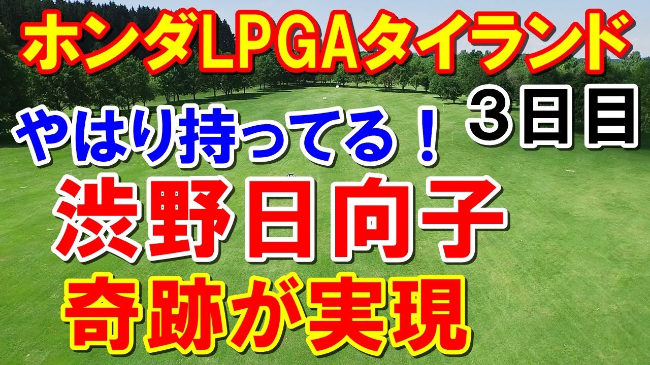 渋野日向子が日本人ベスト！ホンダLPGAタイランド3日目　アメリカ女子ゴルフツアー第2戦　シブコが起こした奇跡の最終日ペアリング