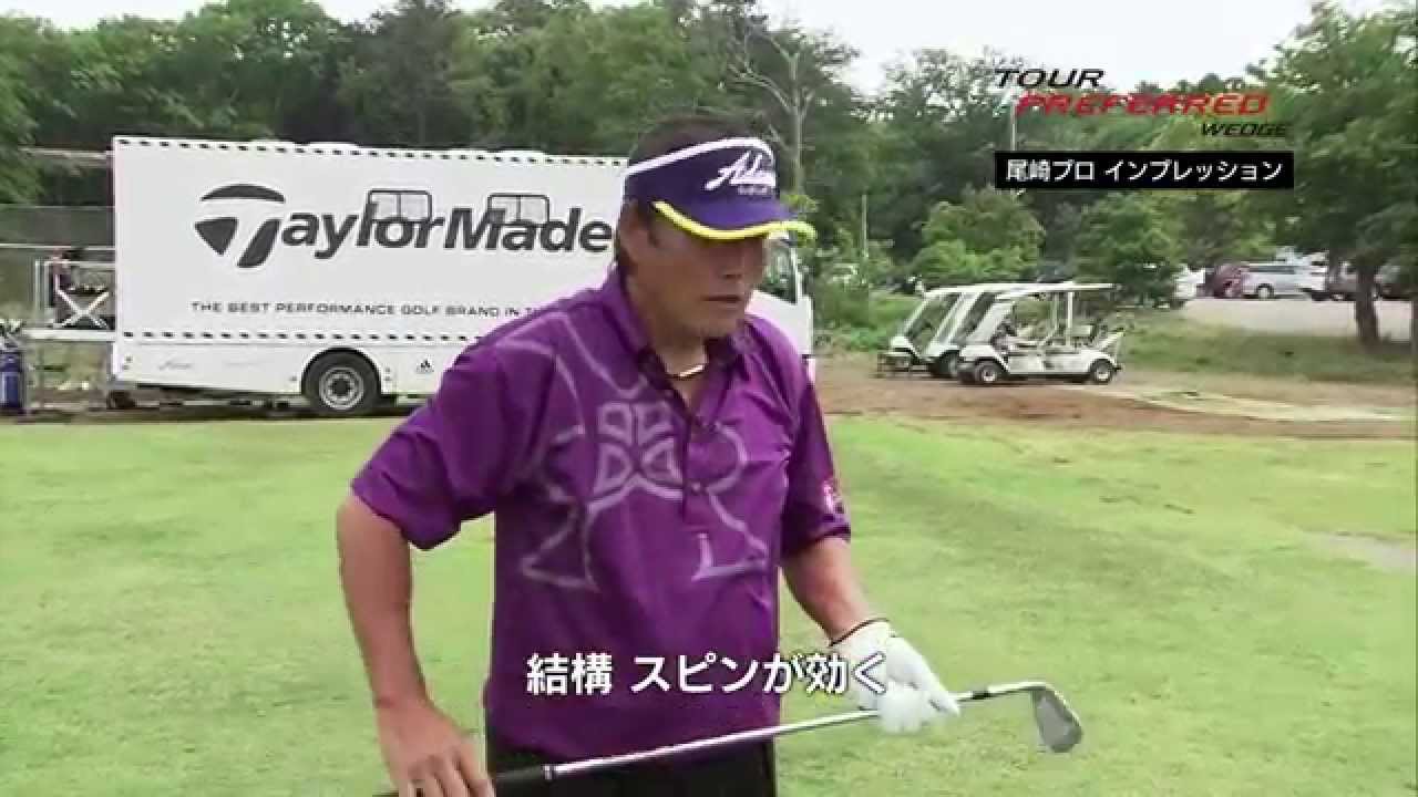 テーラーメイド TourPreferred Wedge ジャンボ尾崎インプレッション　