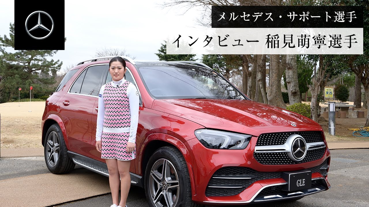 【稲見萌寧選手】2022シーズン開幕直前インタビュー | メルセデス・ベンツ