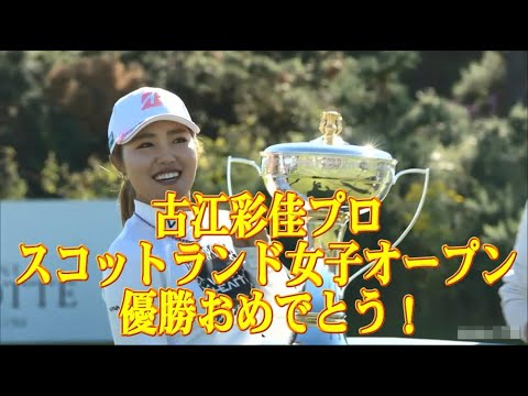 古江彩佳プロ 2022スコットランド女子オープンゴルフ 優勝おめでとう！