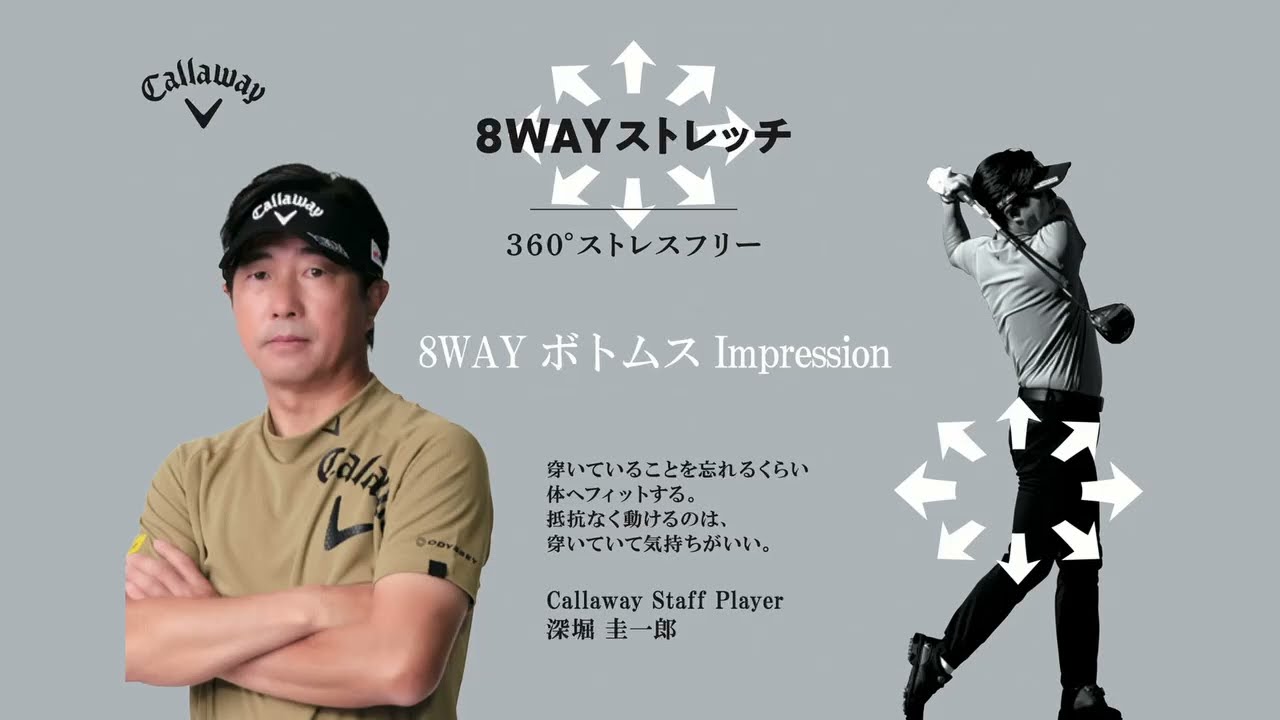 【8WAYストレッチ】深堀圭一郎プロが語る、ボトムスの重要ポイントとは？