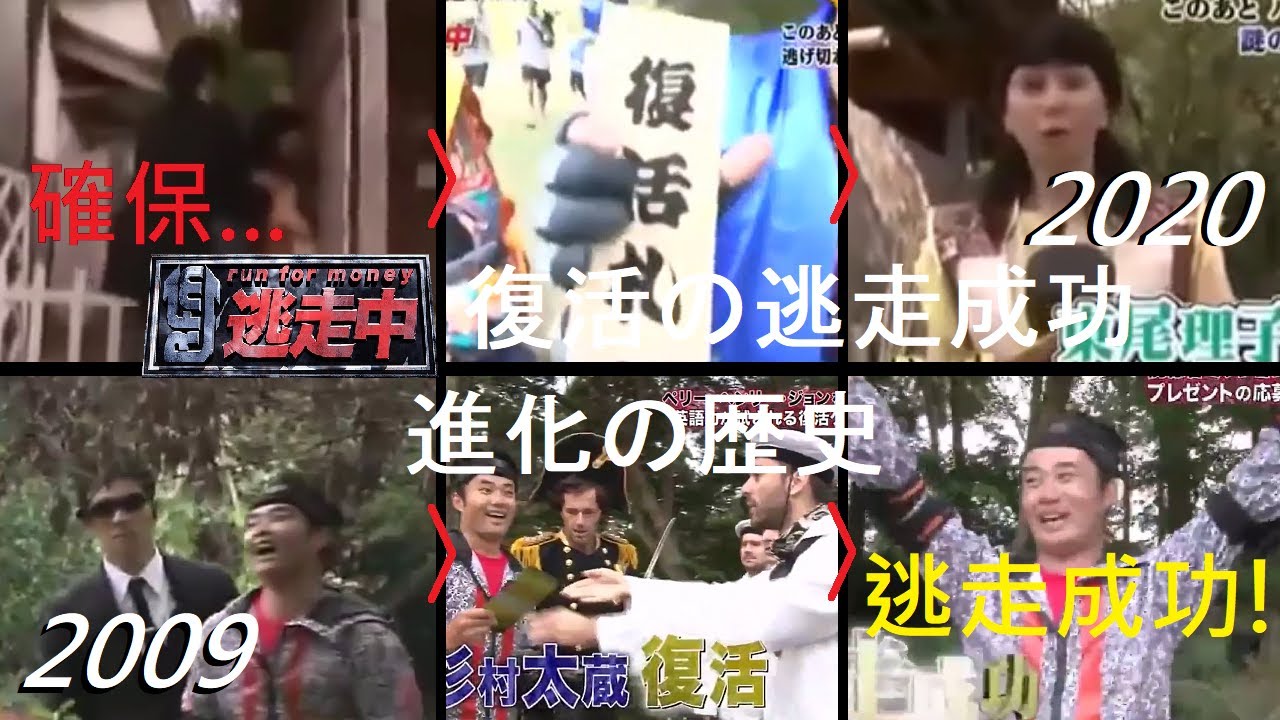 逃走中 復活の逃走成功 進化の歴史【2009 - 2020】