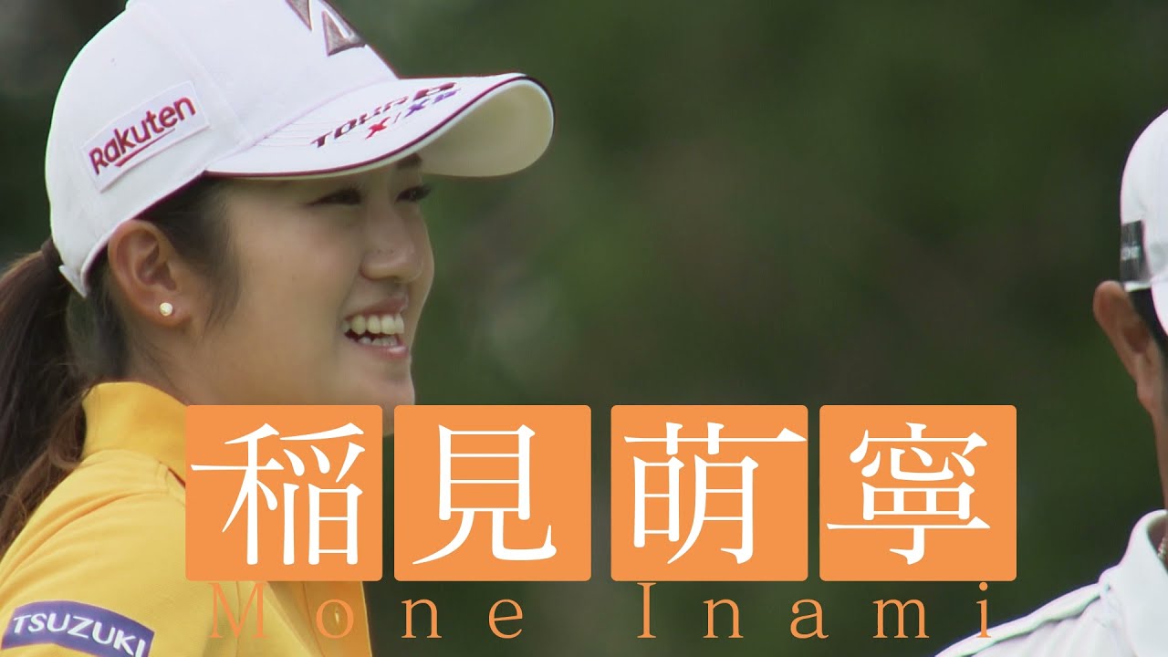 【日本女子プロゴルフ選手権大会コニカミノルタ杯】稲見萌寧 東京オリンピック銀メダリスト 初のメジャー制覇へ！