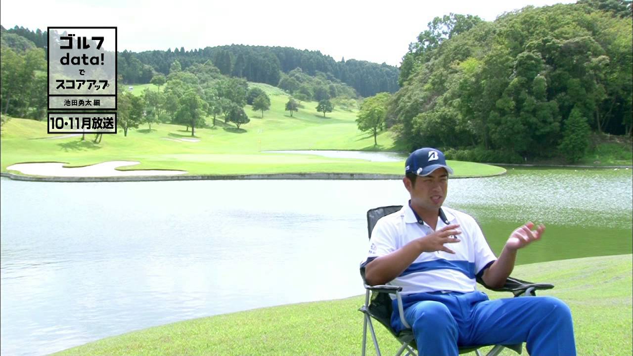 ゴルフdata!でスコアアップ 池田勇太編