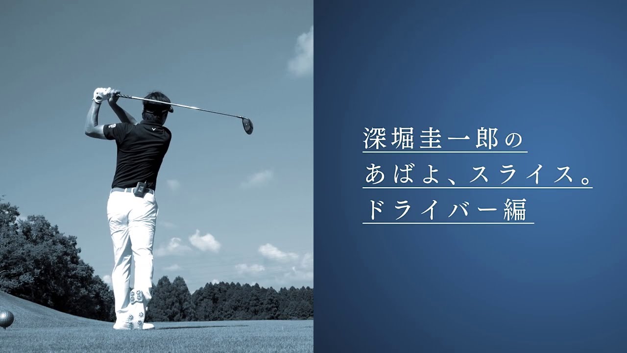 【スライスに悩む方必見①】深堀圭一郎の「あばよ、スライス。」映像　ビッグバーサ ドライバー編