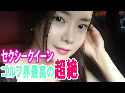 韓国ゴルフ界最高の超絶セクシークイーン、アン・シネがスゴい!!・・・【韓国 報道 SP】